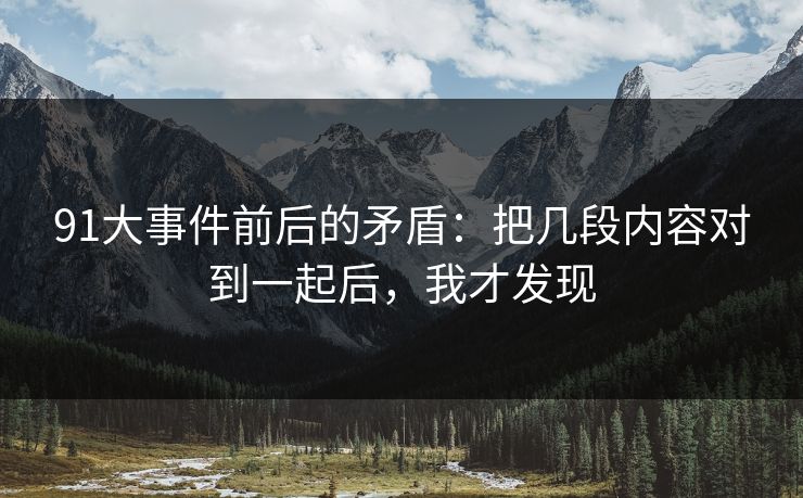 91大事件前后的矛盾：把几段内容对到一起后，我才发现